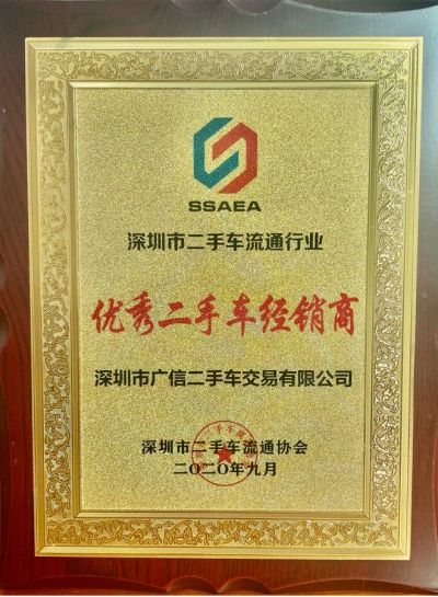 2020年廣信汽車誠信經(jīng)營獎